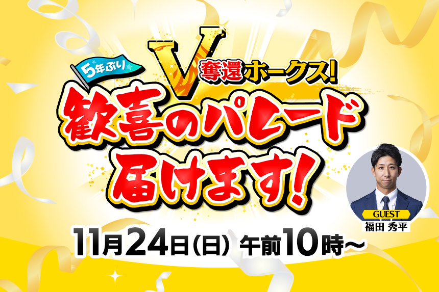 V奪還ホークス!5年ぶり 歓喜のパレード届けます！