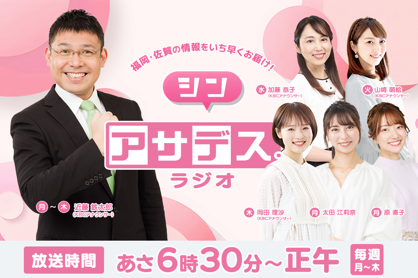 KBC九州朝日放送「アサデス。ラジオ」