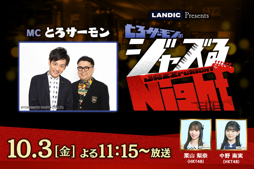 とろサーモンのジャズるNight