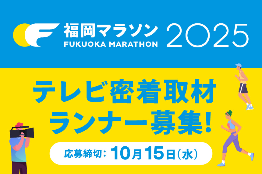 福岡マラソン2025　テレビ密着取材ランナー募集！／応募締切：10月15日（水）