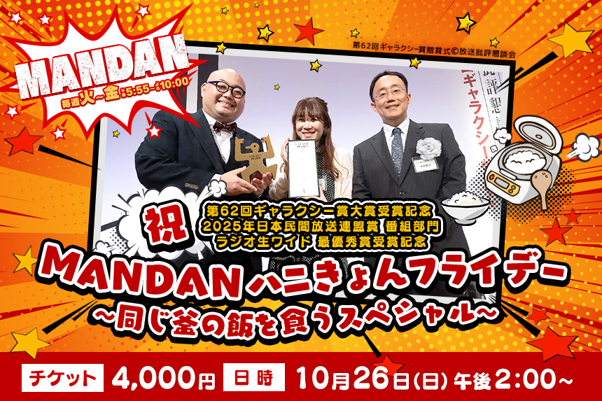 第62回ギャラクシー賞大賞受賞記念 2025年日本民間放送連盟賞 番組部門 ラジオ生ワイド 最優秀受賞記念 「MANDANハニきょんフライデー ～同じ釜の飯を食うスペシャル～」