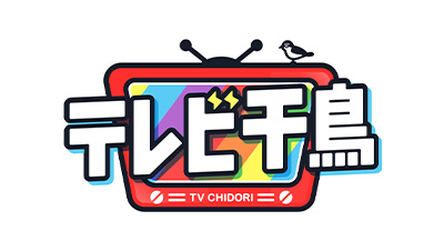 テレビ千鳥