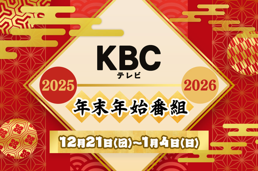 KBCテレビ 年末年始番組