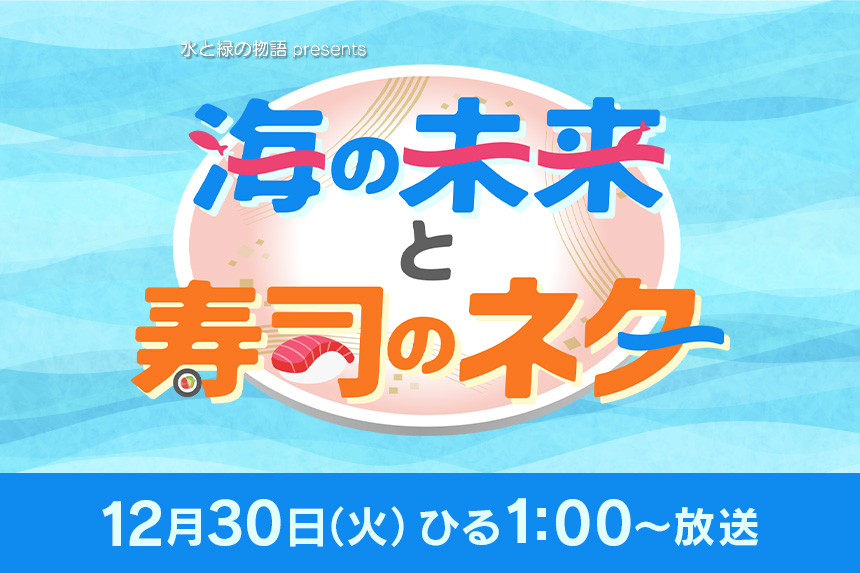海の未来と寿司のネタ