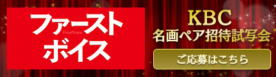 『ファーストボイス』ＫＢＣ名画ペア招待試写会