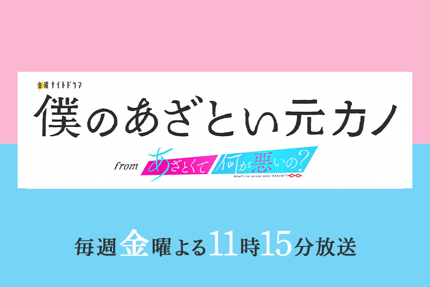 僕のあざとい元カノ from あざとくて何が悪いの？