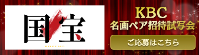 KBC名画ペア招待試写会『国宝』