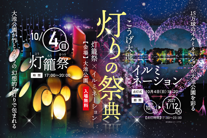 こうげ大池「灯りの祭典」～灯籠祭×イルミネーション～