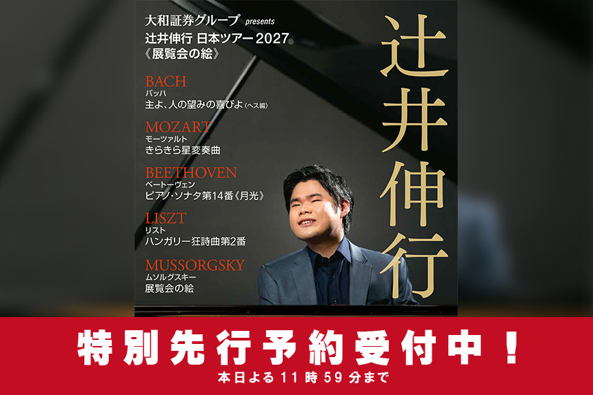 大和証券グループpresents 辻井伸行 日本ツアー2027《展覧会の絵》