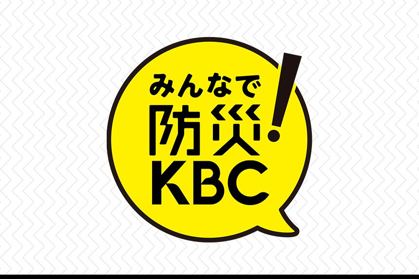 みんなで防災！KBC