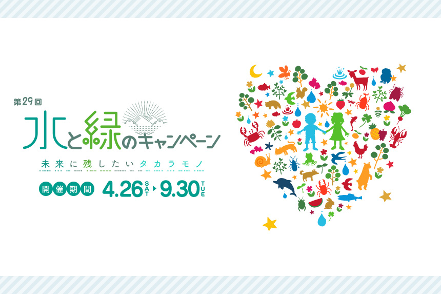 第29回KBC水と緑のキャンペーン