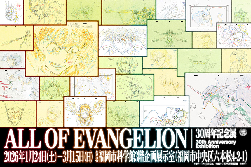 エヴァンゲリオン30周年記念展『ALL OF EVANGELION』福岡会場