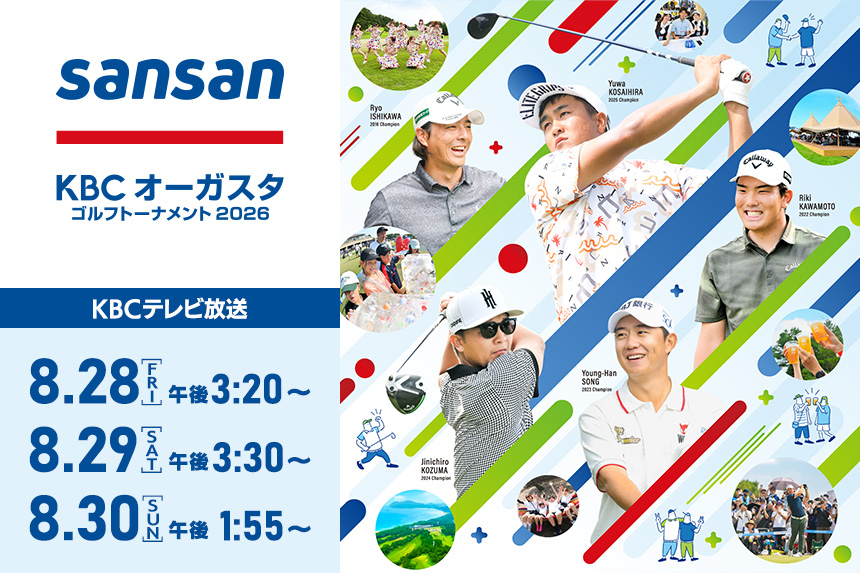 Sansan ＫＢＣオーガスタゴルフトーナメント２０２６　放送情報