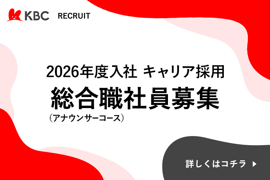 2026年度入社 総合職（アナウンサーコース）社員募集