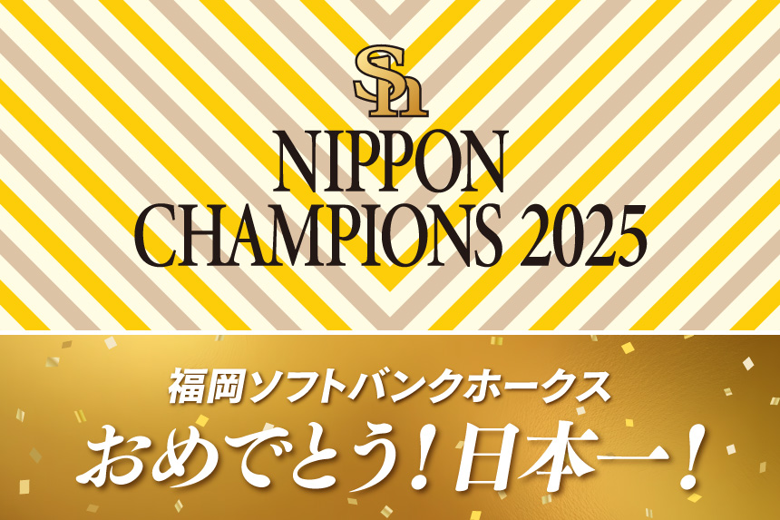 福岡ソフトバンクホークス　おめでとう！日本一！
