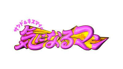 サンド＆キスマイの気になるマン