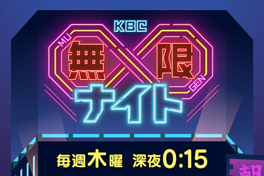 KBC∞（無限）ナイト