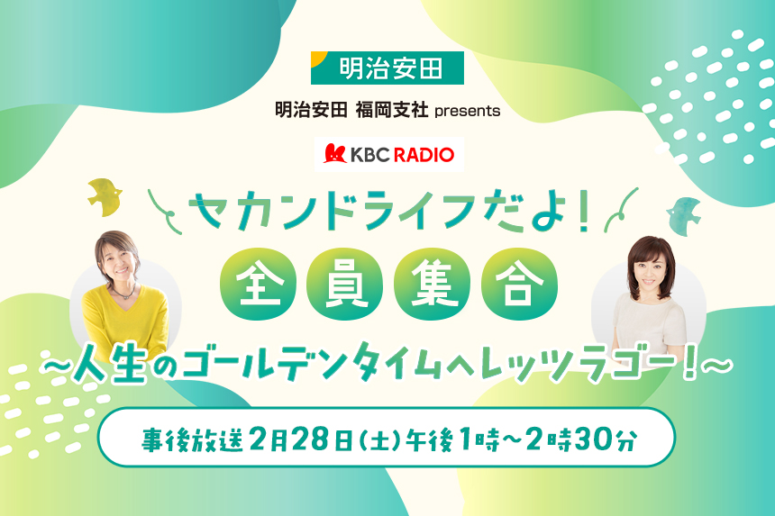 セカンドライフだよ！全員集合～人生のゴールデンタイムへレッツラゴー！～