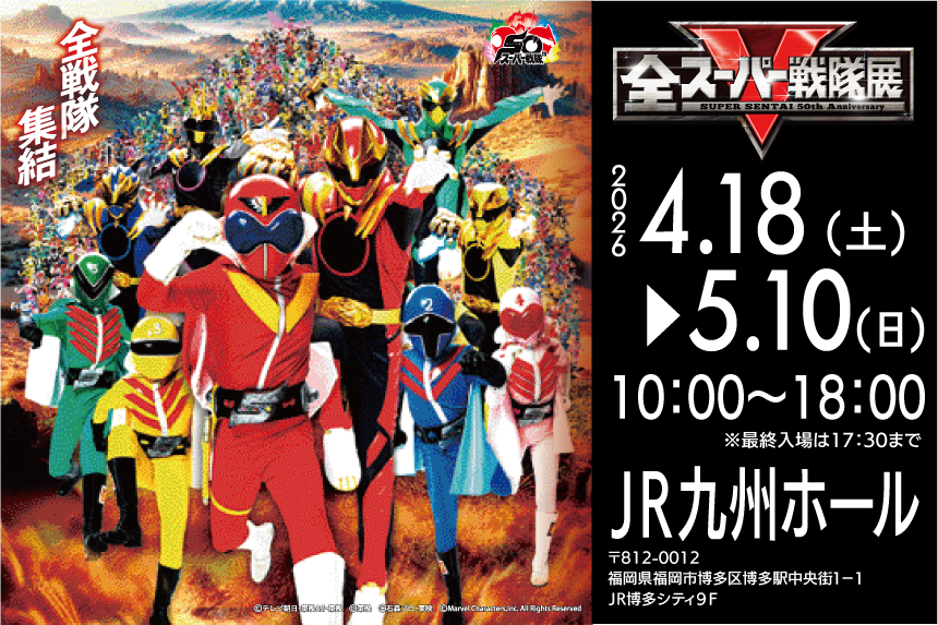 全スーパー戦隊展