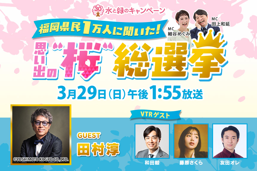 県民1万人に聞いた！ 福岡“桜”総選挙