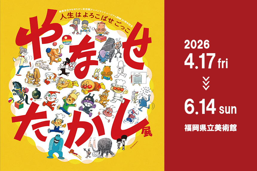 やなせたかし展 人生はよろこばせごっこ