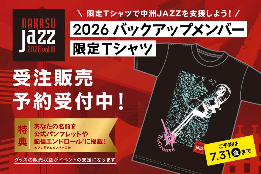 中洲JAZZ2026バックアップメンバー限定Tシャツ
