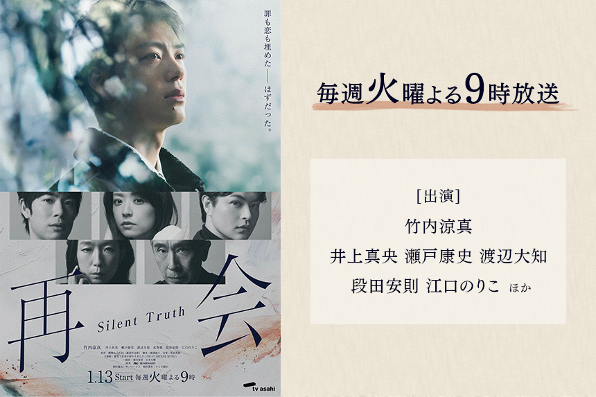 再会～Silent Truth～