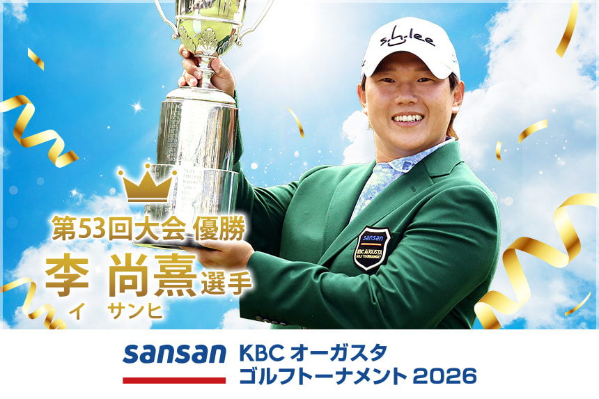 Sansan ＫＢＣオーガスタゴルフトーナメント２０２６