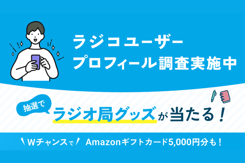 radikoのユーザーアンケート