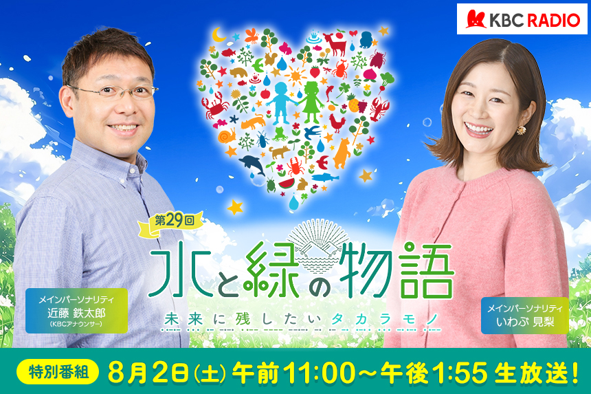 水と緑キャンペーン2025 ラジオ特番