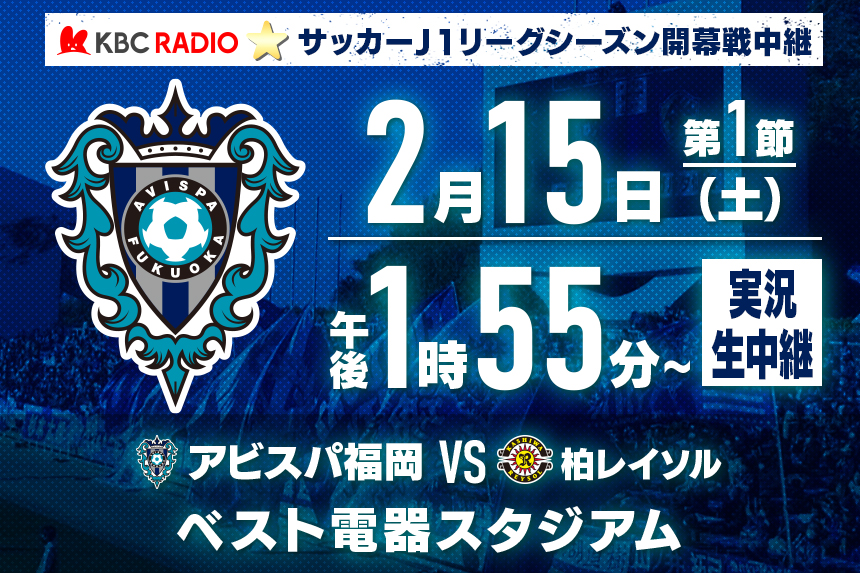 サッカーJ1リーグ開幕戦中継 アビスパ福岡 対 柏レイソル 2025年2月15日(土)午後1時55分～ 実況生中継