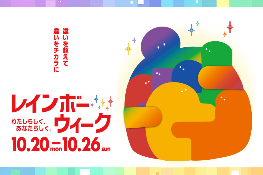 レインボーウィーク～わたしらしく、あなたらしく～