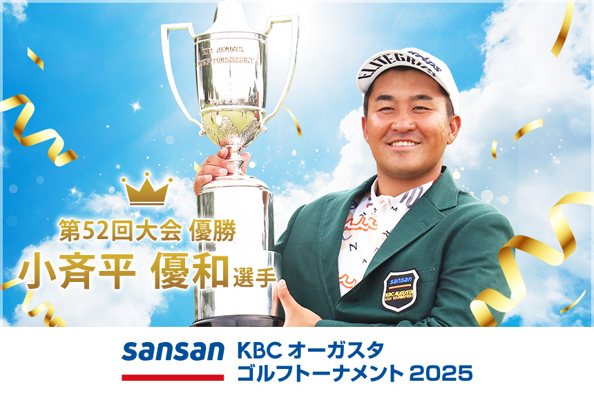 Sansan ＫＢＣオーガスタゴルフトーナメント２０２５