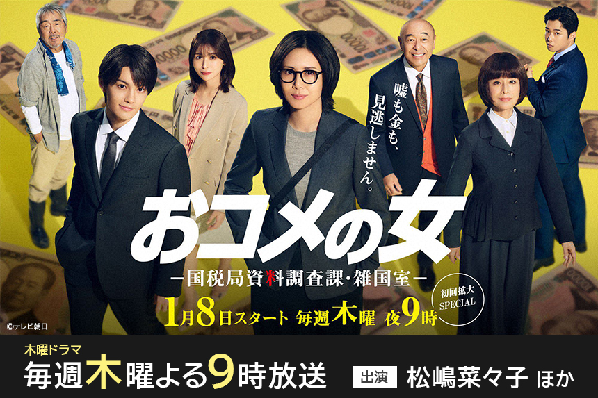 おコメの女－国税局資料調査課・雑国室－