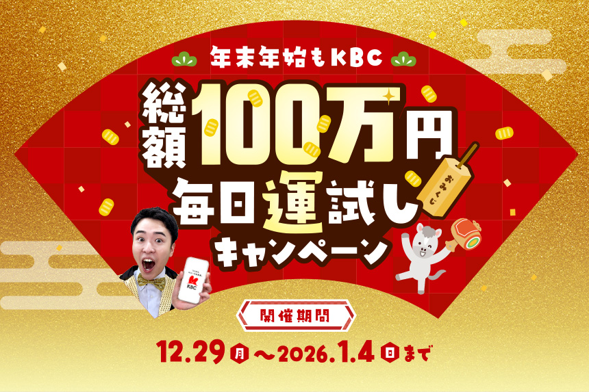 年末年始もKBC「総額100万円　毎日運試しキャンペーン」