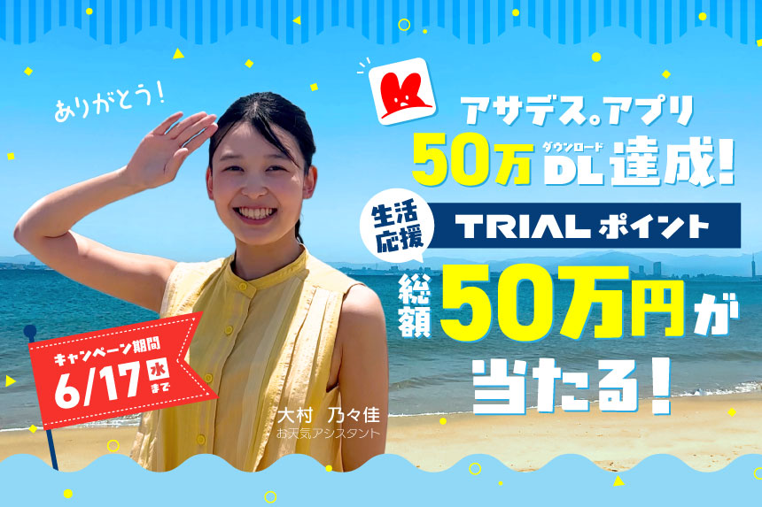 アサデス。アプリ50万DL達成！TRIALポイント総額50万円が当たる！