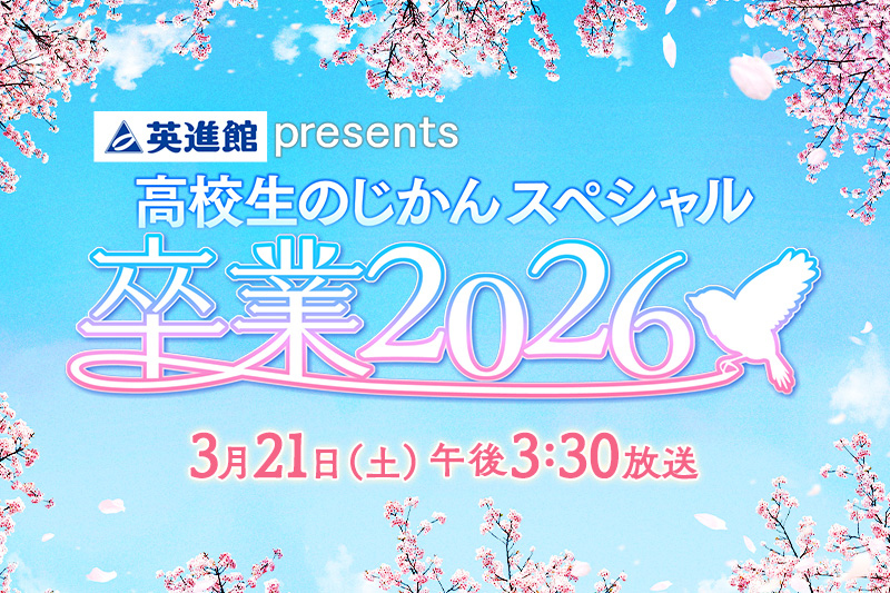 英進館presents 高校生のじかんスペシャル卒業2026