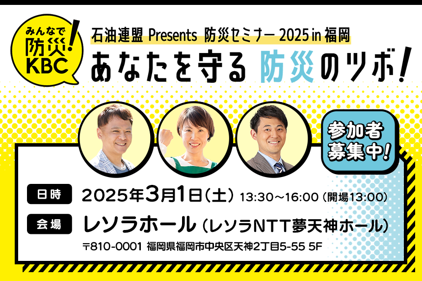 石油連盟Presents 防災セミナー2025 in 福岡「あなたを守る 防災のツボ！」　参加者募集中！