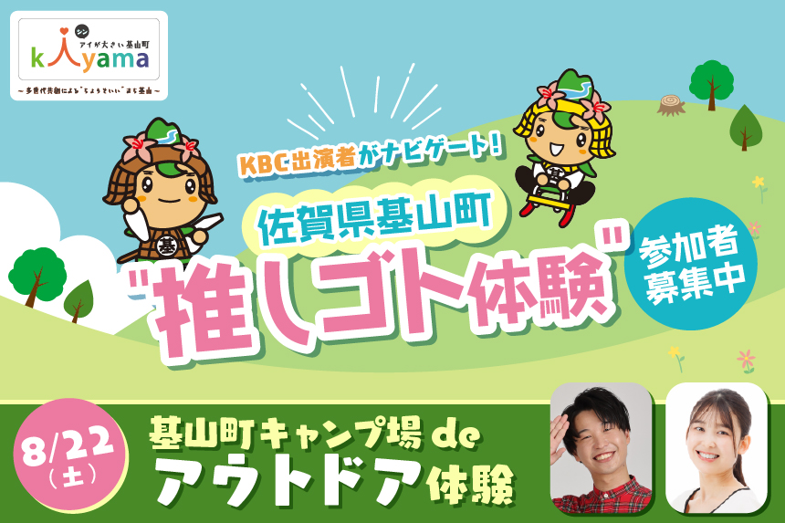 KBC出演者がナビゲート！佐賀県基山町“推しゴト体験”