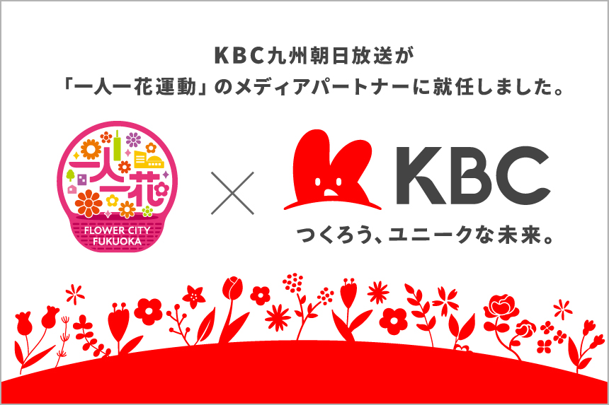 一人一花運動×KBC