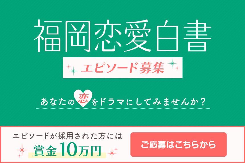 福岡恋愛白書 エピソード募集