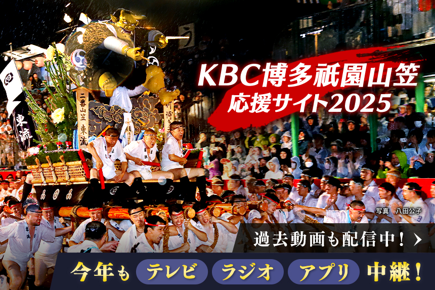 KBC博多祇園山笠応援サイト2025