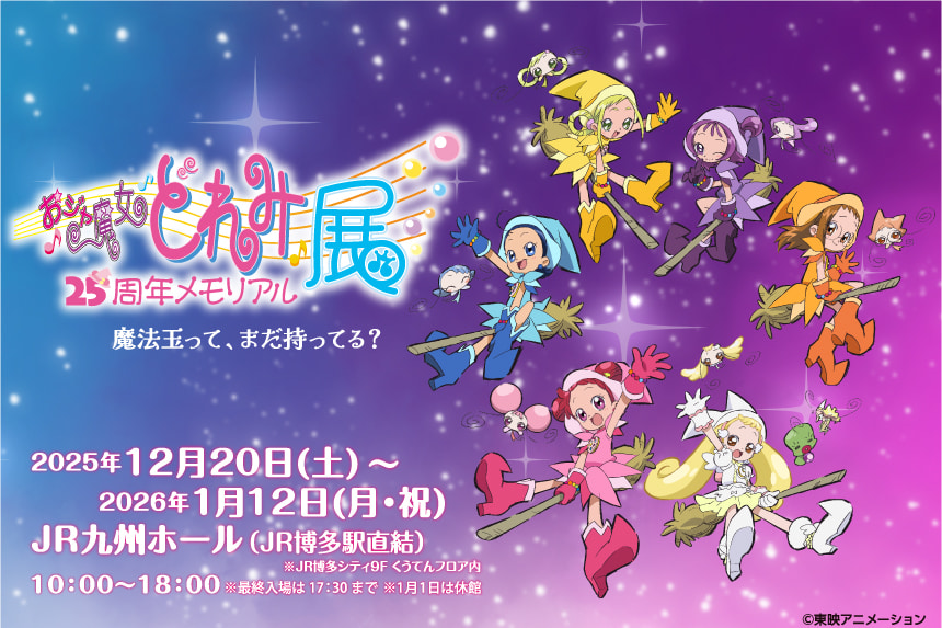 おジャ魔女どれみ25周年メモリアル展