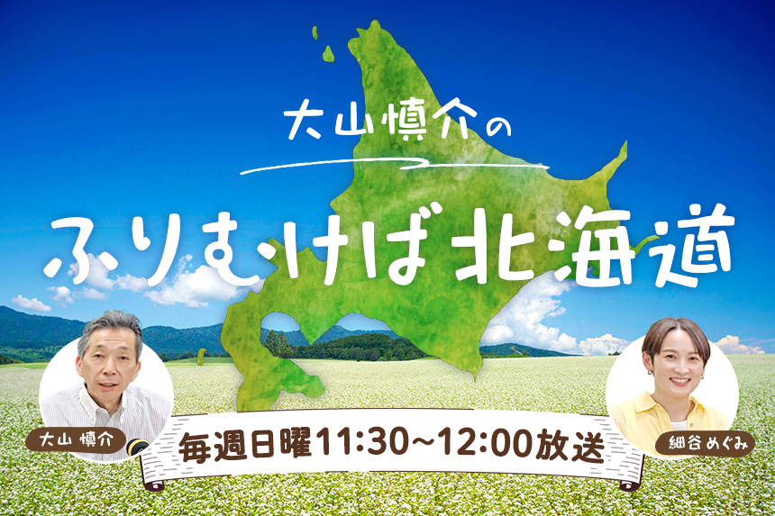 大山慎介のふりむけば北海道