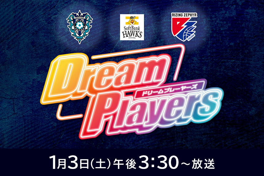 ホークス×アビスパ×ライジング集結 Dream Players