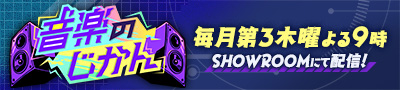 音楽のじかん