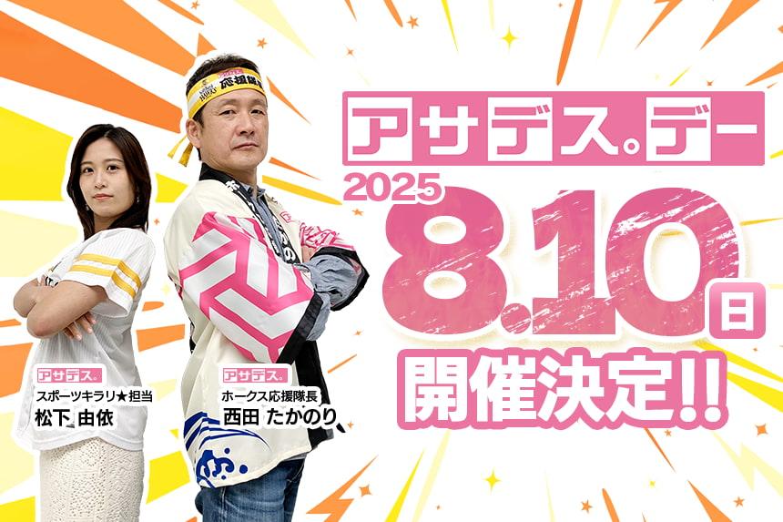 アサデス。デー2025