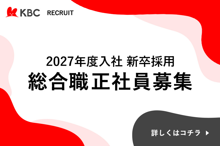 2027年度入社　新卒採用　総合職正社員募集