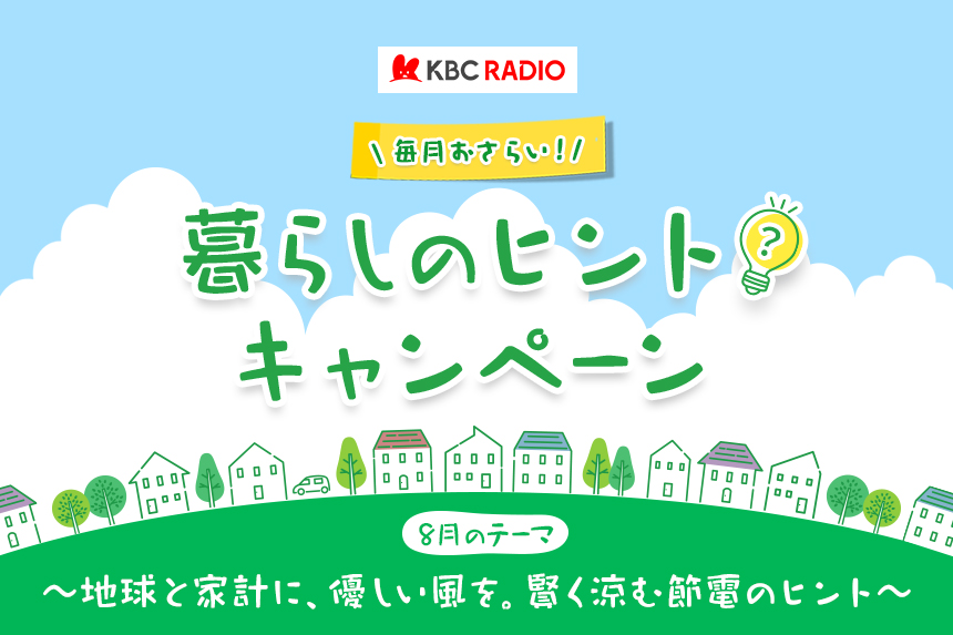 毎月おさらい！暮らしのヒント キャンペーン