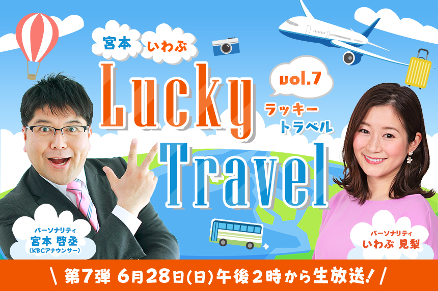 宮本・いわぶ Lucky Travel vol.6 　第７弾は 6月28日(日)午後2時から生放送！